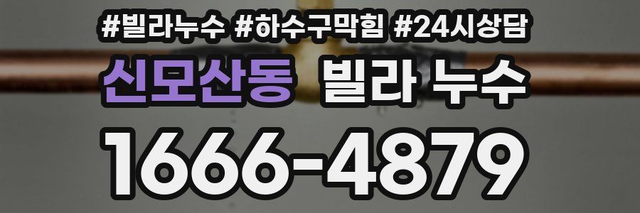 신모산동 빌라 누수