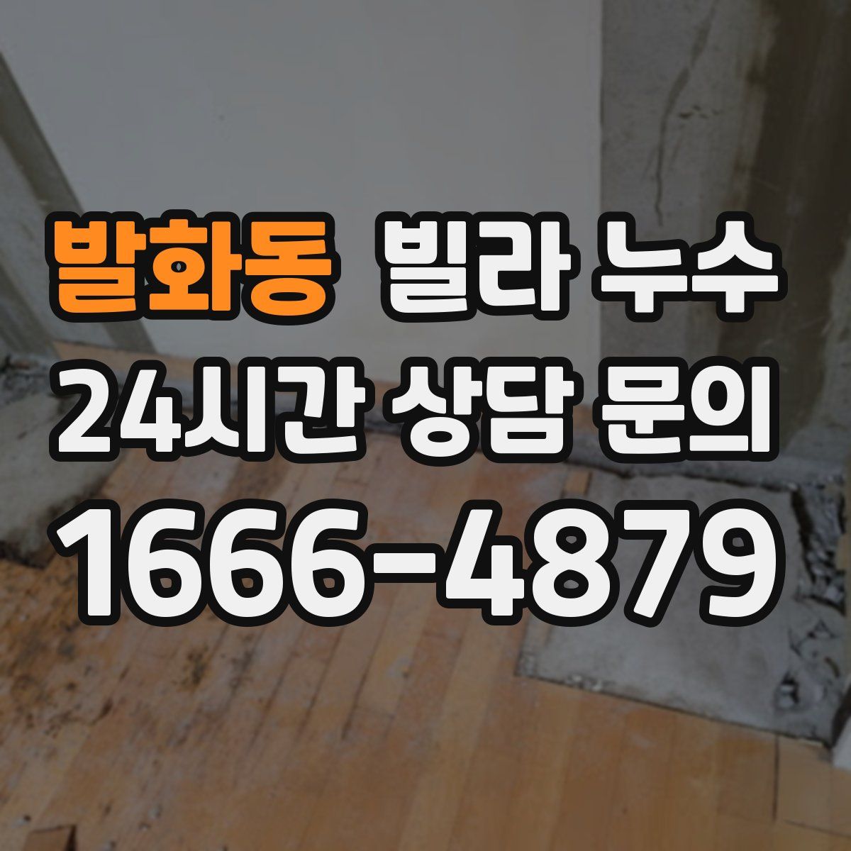 발화동 빌라 누수