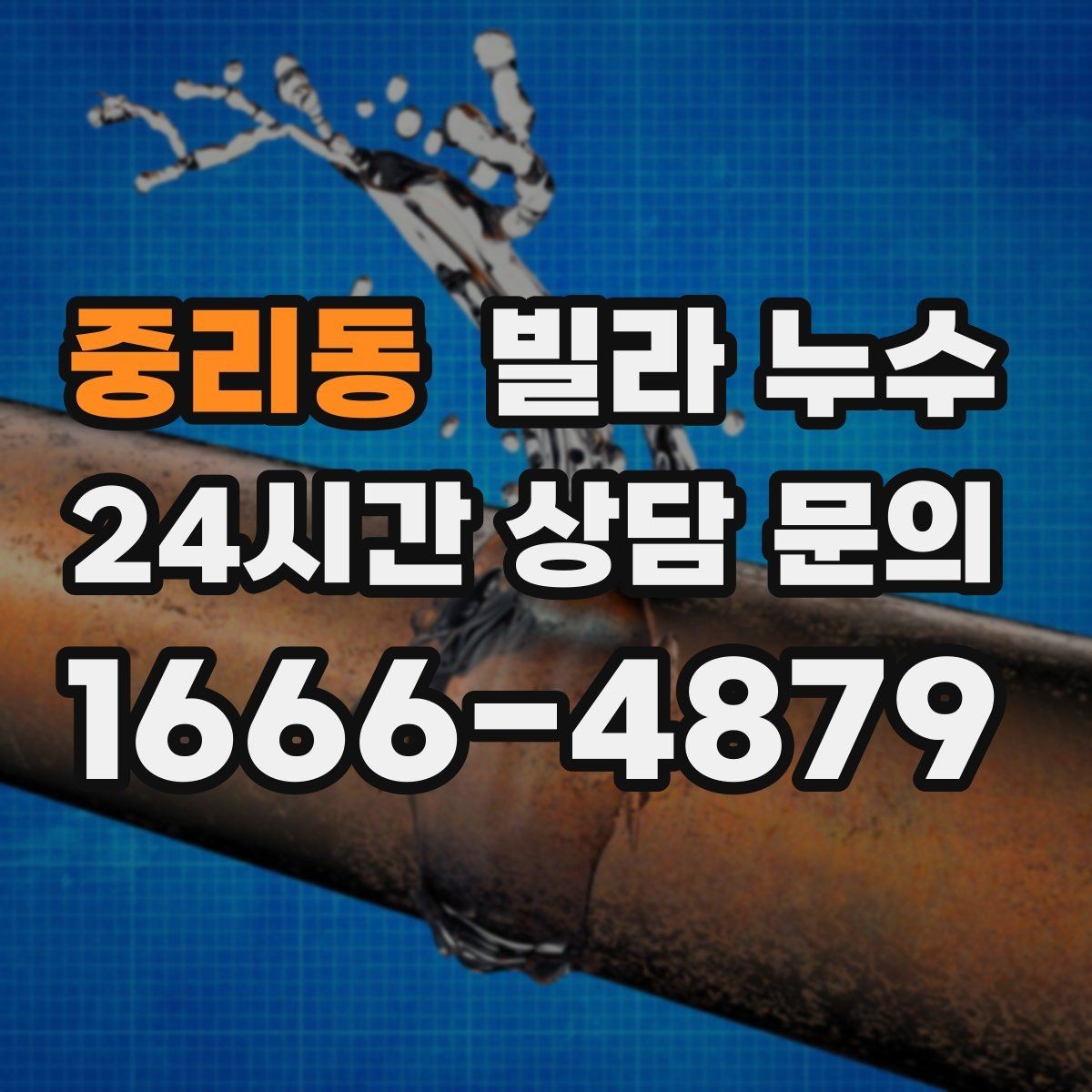 중리동 빌라 누수 수도계량기함이 축축하면 누수 가능성