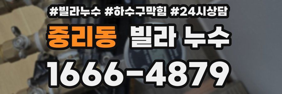 중리동 빌라 누수