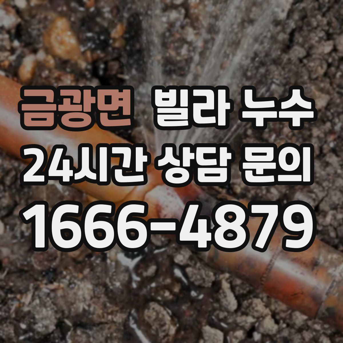 금광면 빌라 누수