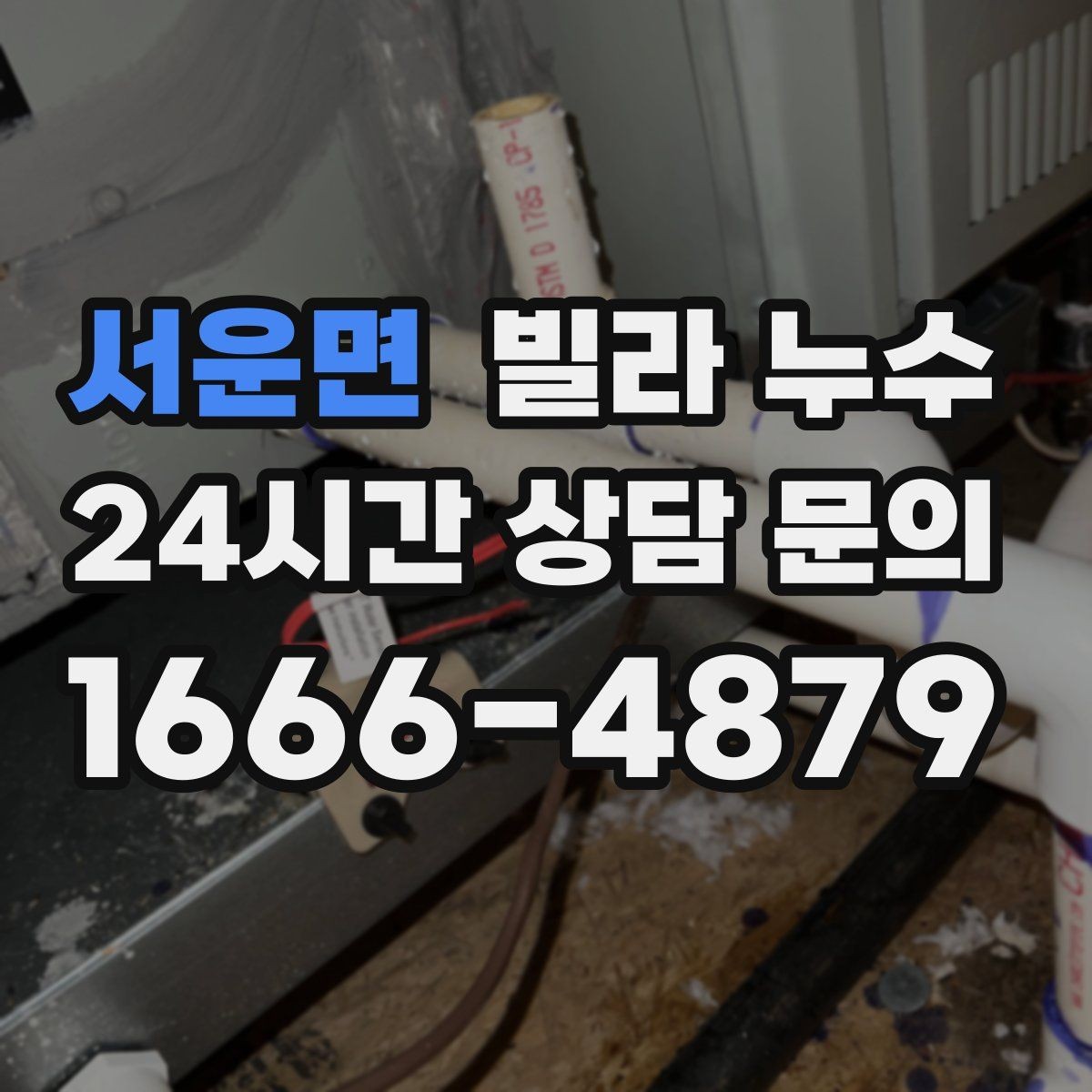 서운면 빌라 누수 전등 주변이 젖으면 전기 안전부터 확인