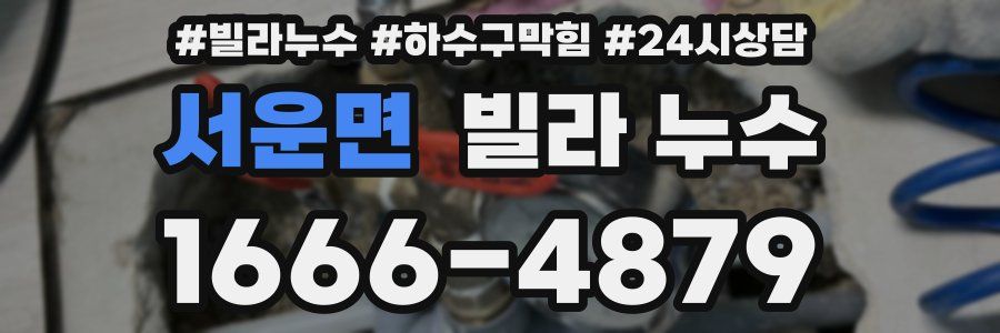서운면 빌라 누수