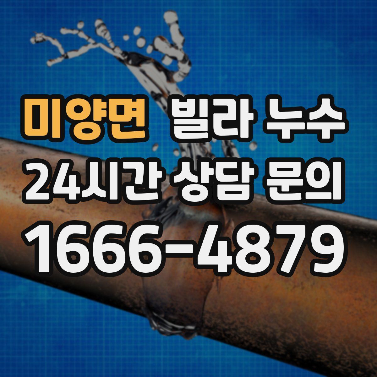 미양면 빌라 누수