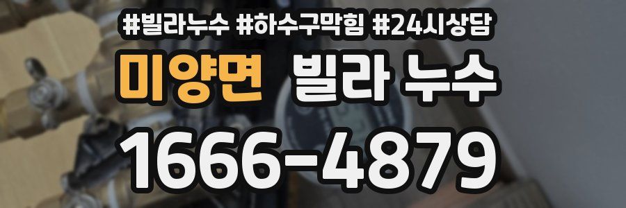 미양면 빌라 누수