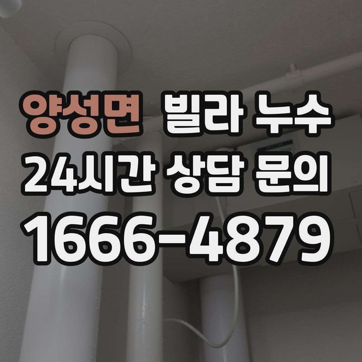 양성면 빌라 누수 응급으로 할 수 있는 조치와 한계