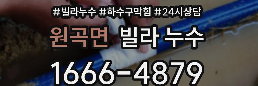 원곡면 빌라 누수