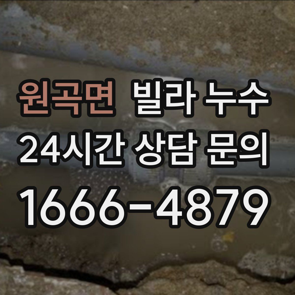 원곡면 빌라 누수