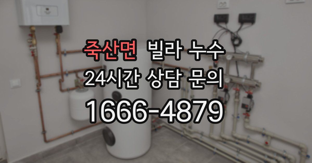 죽산면 빌라 누수