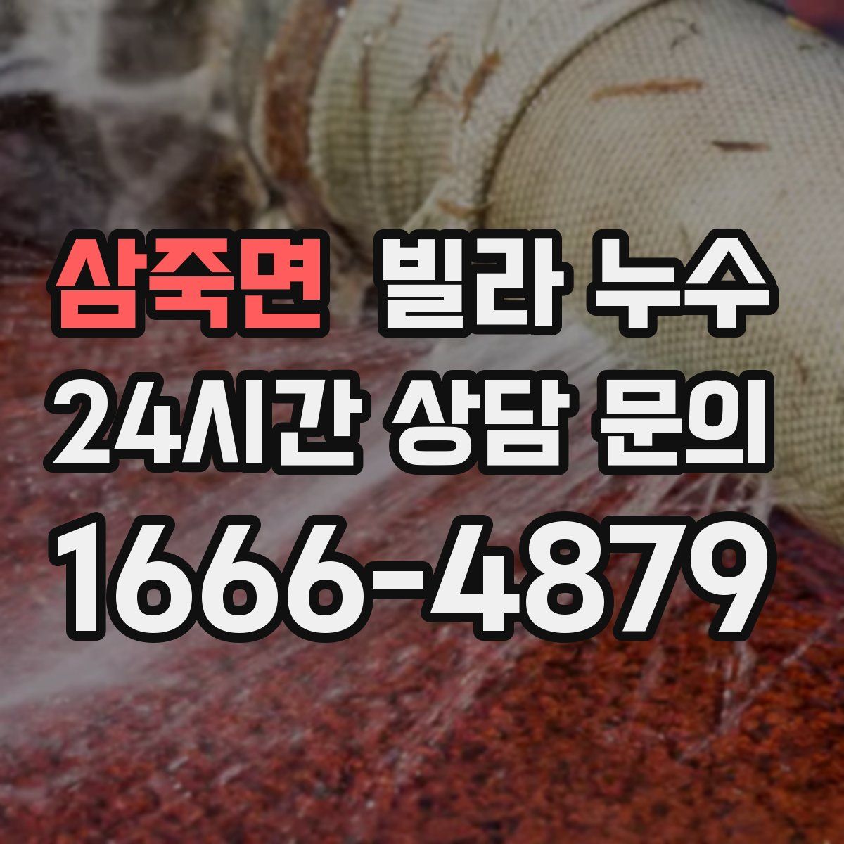 삼죽면 빌라 누수