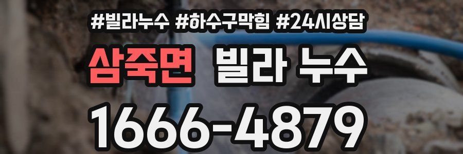 삼죽면 빌라 누수