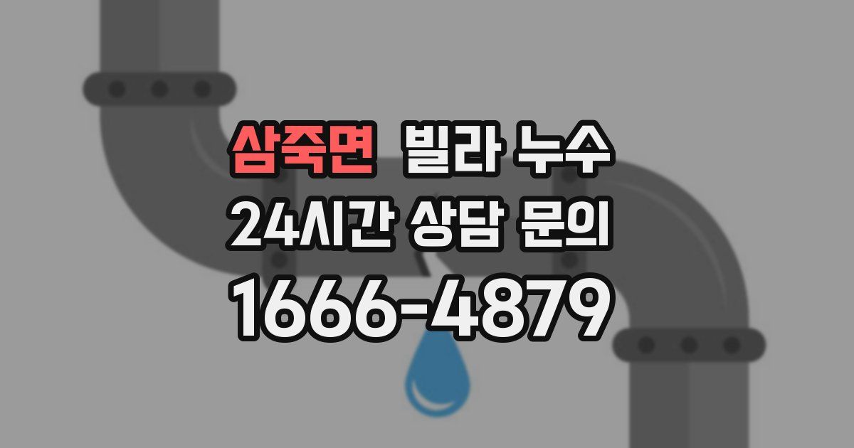 삼죽면 빌라 누수