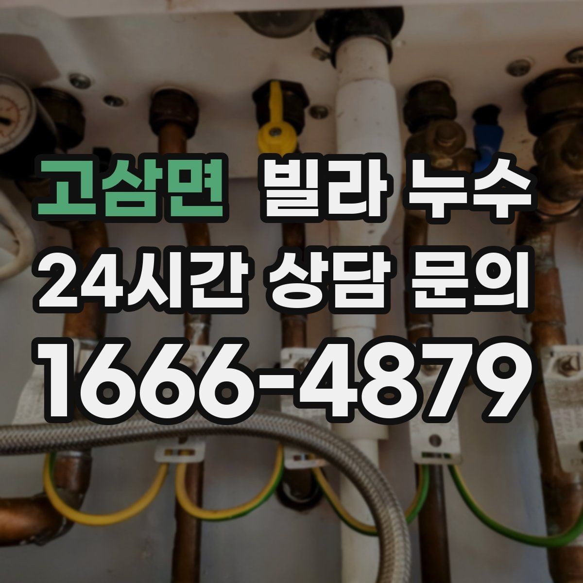 고삼면 빌라 누수 물자국이 마르다 다시 젖으면 재발 의심