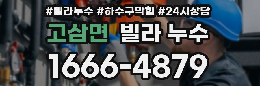 고삼면 빌라 누수