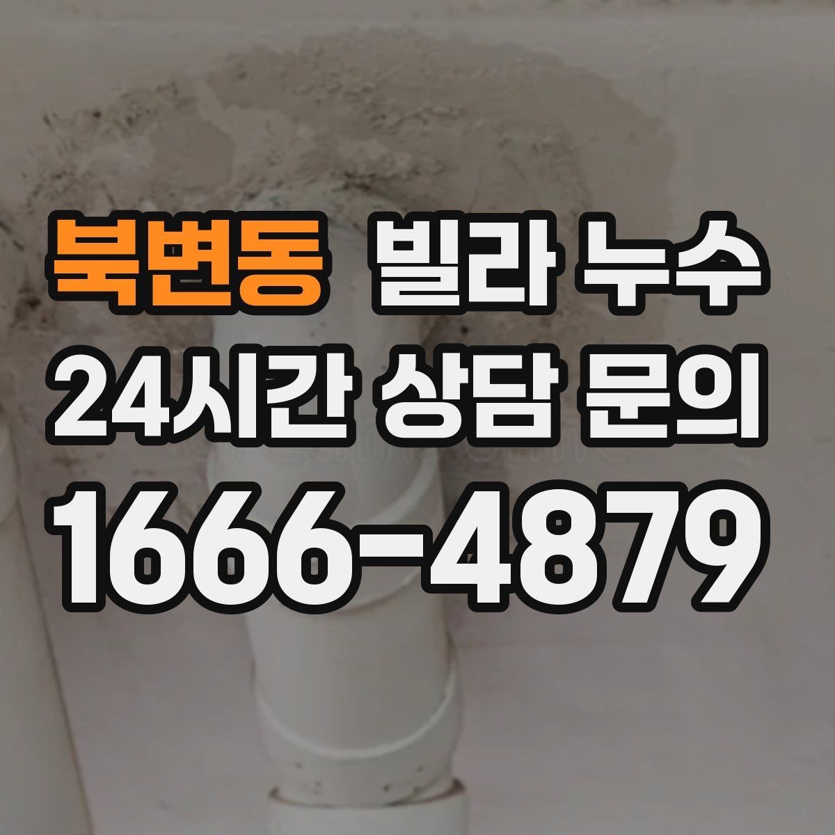 북변동 빌라 누수 식기세척기 설치 후 바닥이 젖는다면