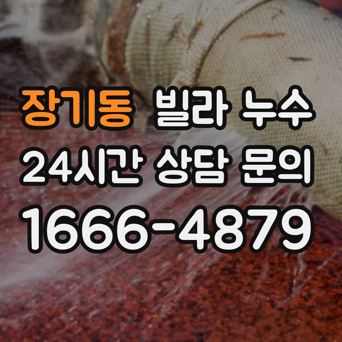 장기동 빌라 누수