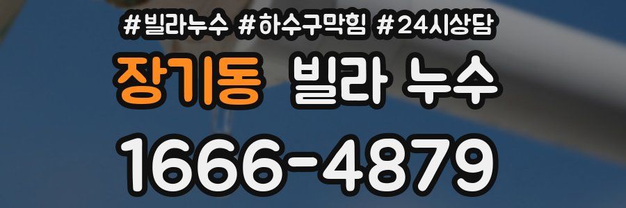 장기동 빌라 누수