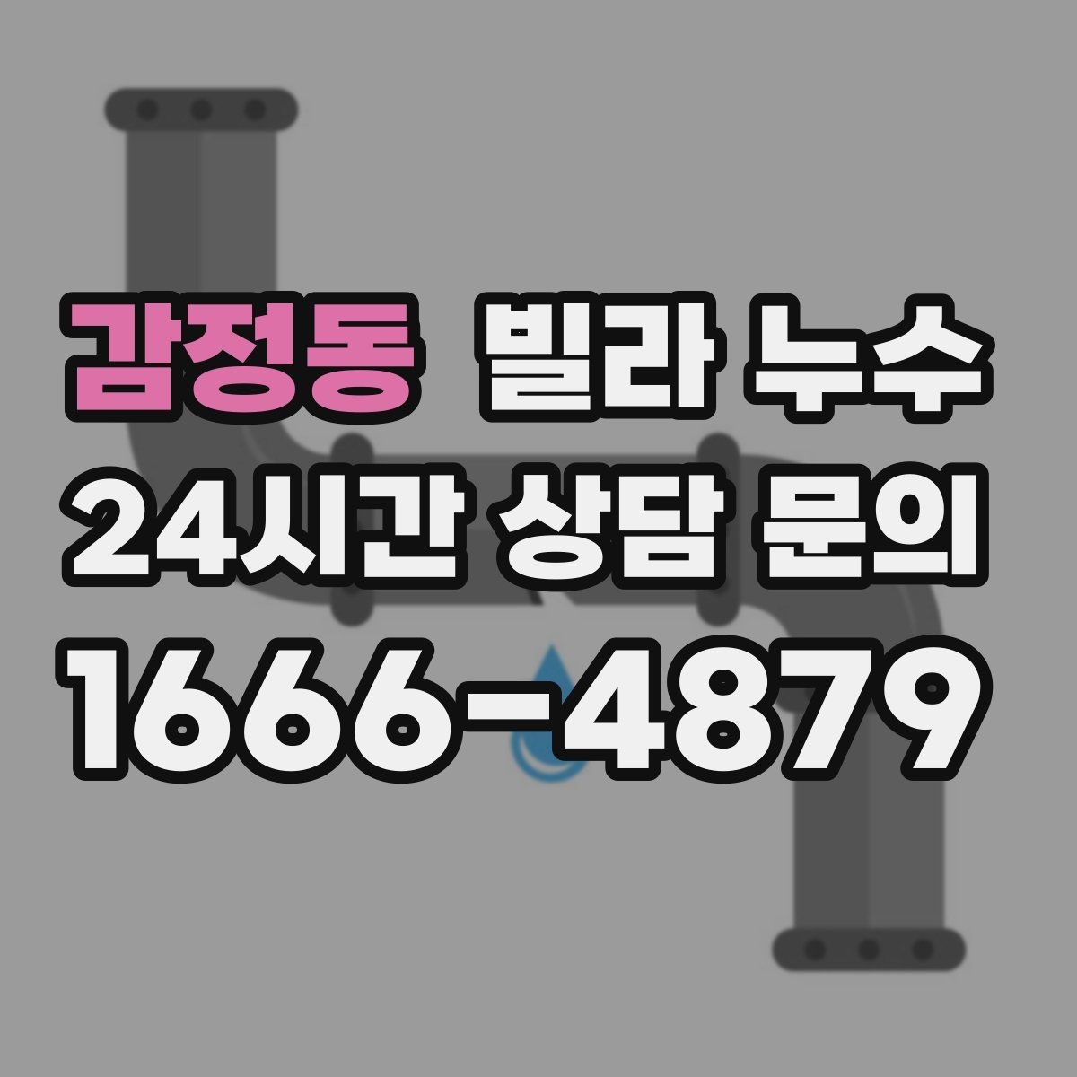 감정동 빌라 누수 샤워 후 바닥 물빠짐이 느리면 위험 신호