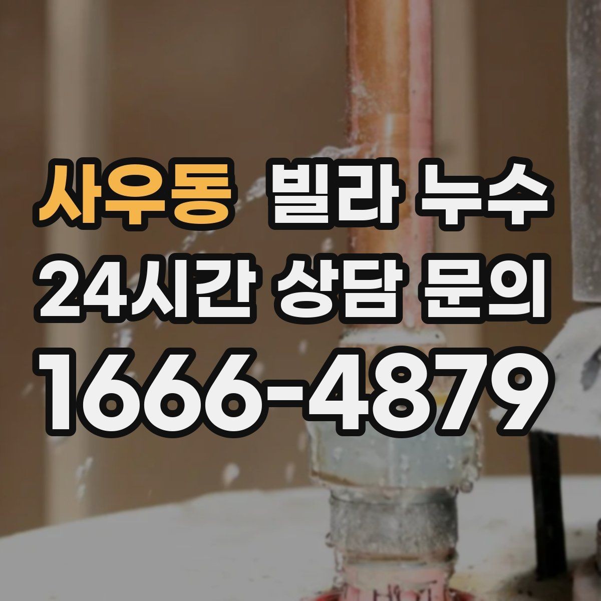 사우동 빌라 누수 창문 주변 벽이 젖으면 빗물 유입을 의심