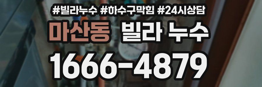 마산동 빌라 누수