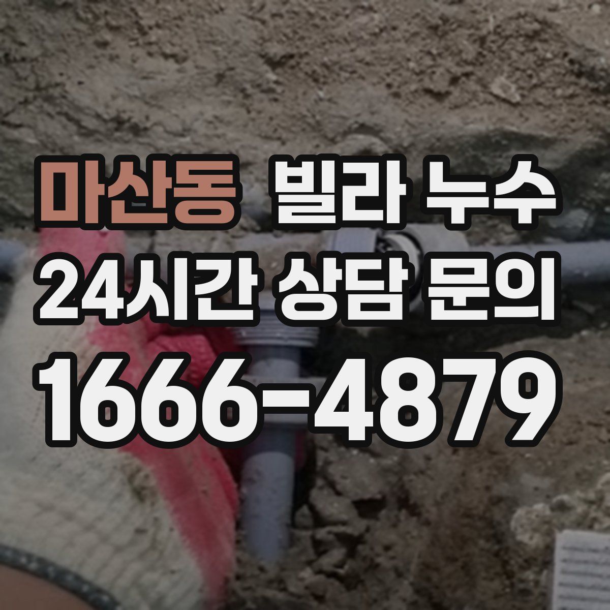 마산동 빌라 누수