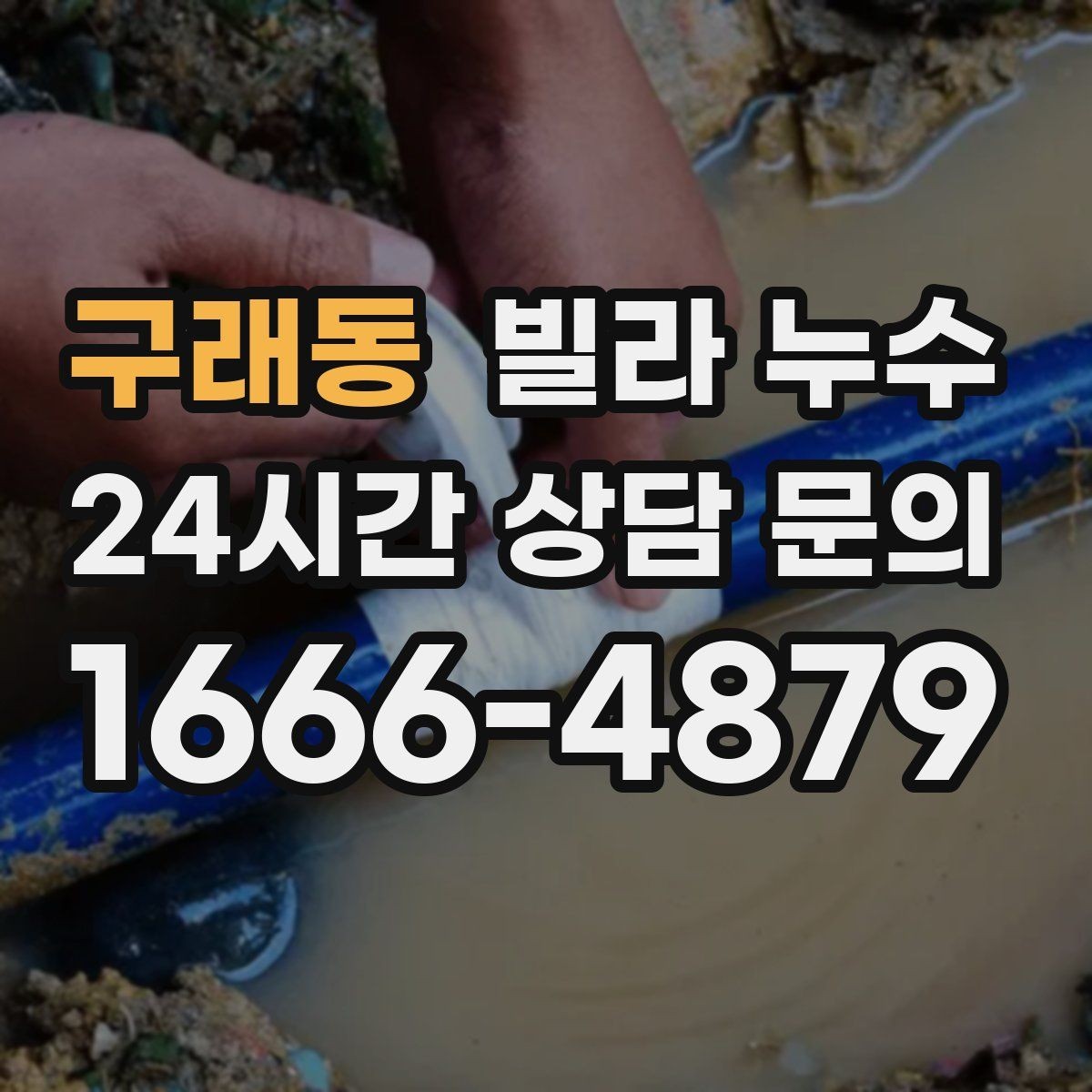 구래동 빌라 누수 관리인·임대인에게 바로 공유해야 하는 이유