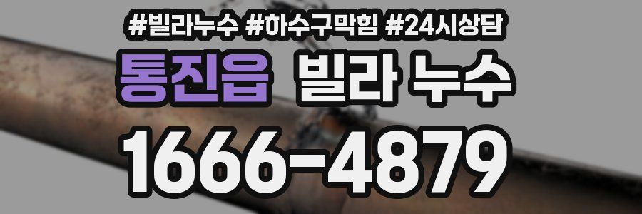 통진읍 빌라 누수