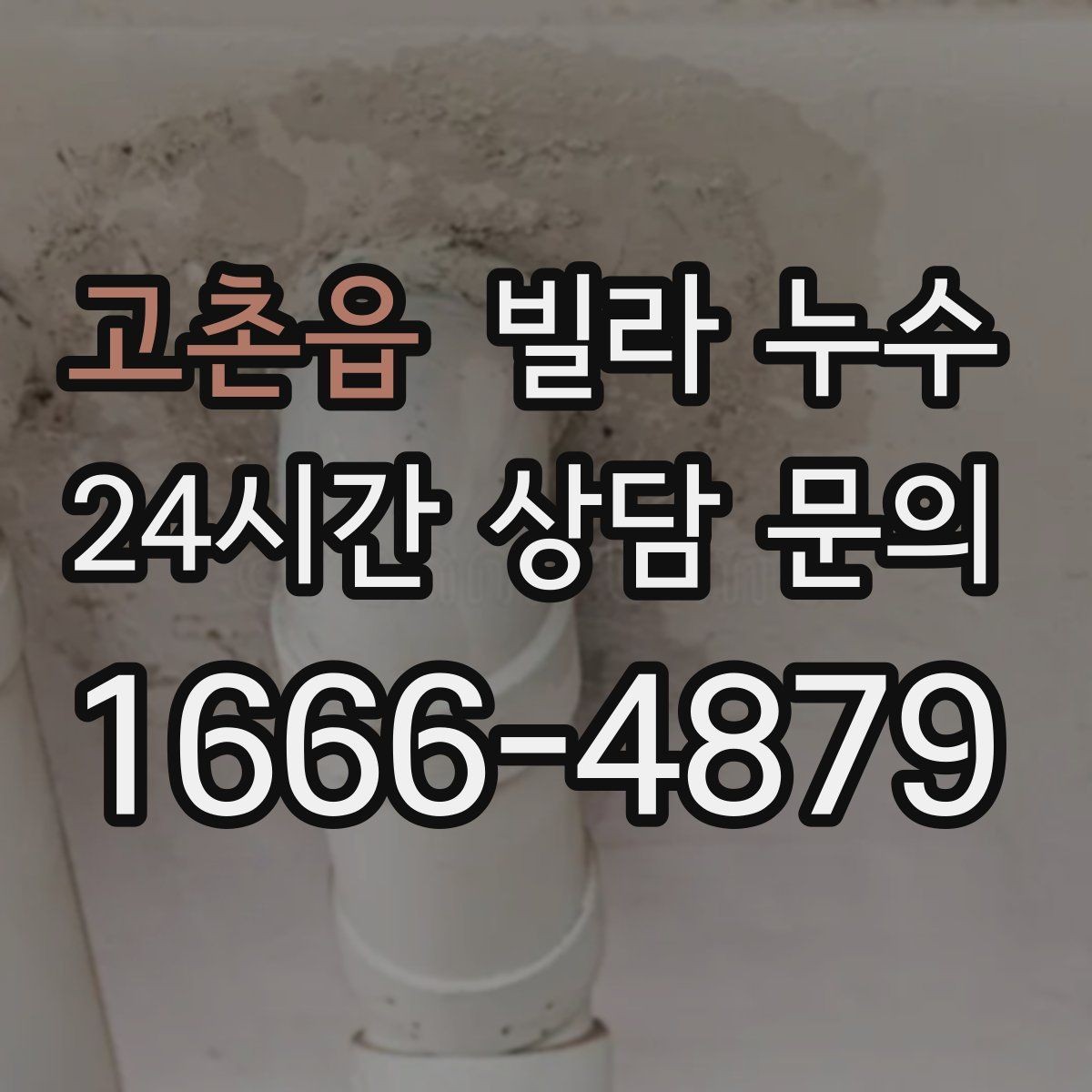 고촌읍 빌라 누수 여름철 누수 대비 체크리스트
