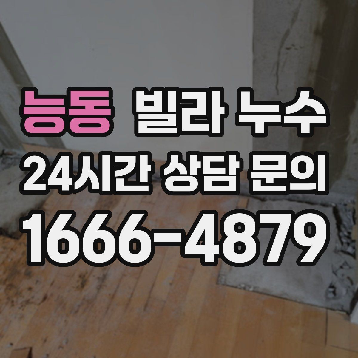 능동 빌라 누수 환기해도 마르지 않는 얼룩이라면