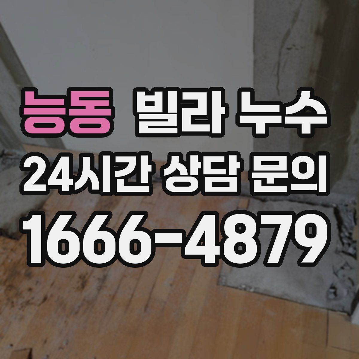 능동 빌라 누수