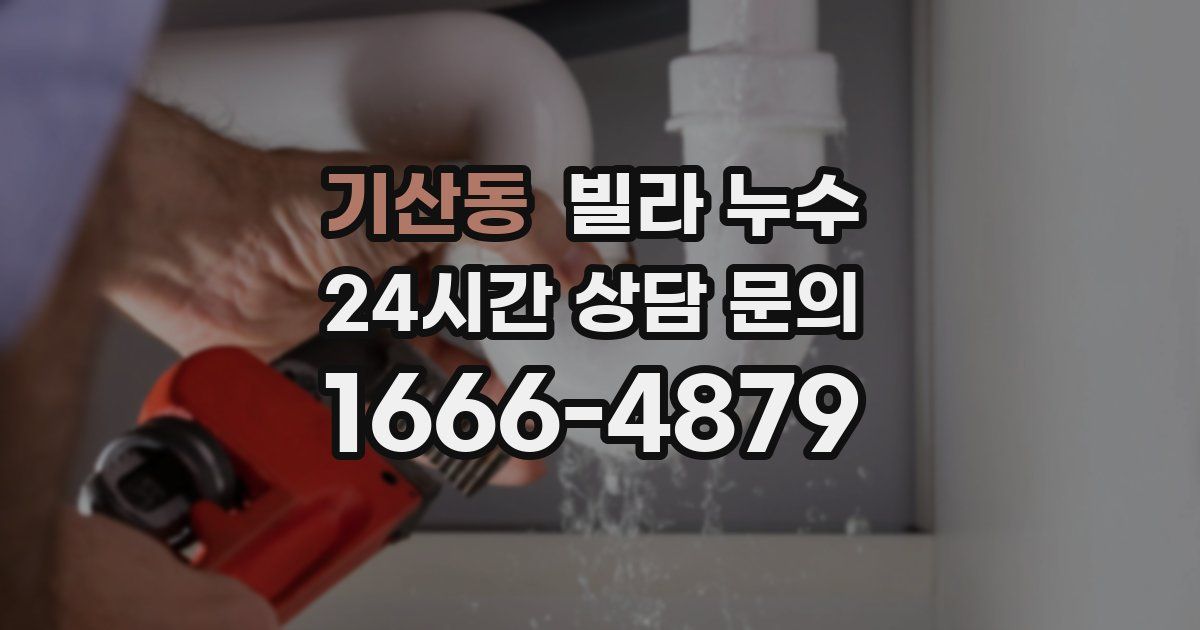 기산동 빌라 누수