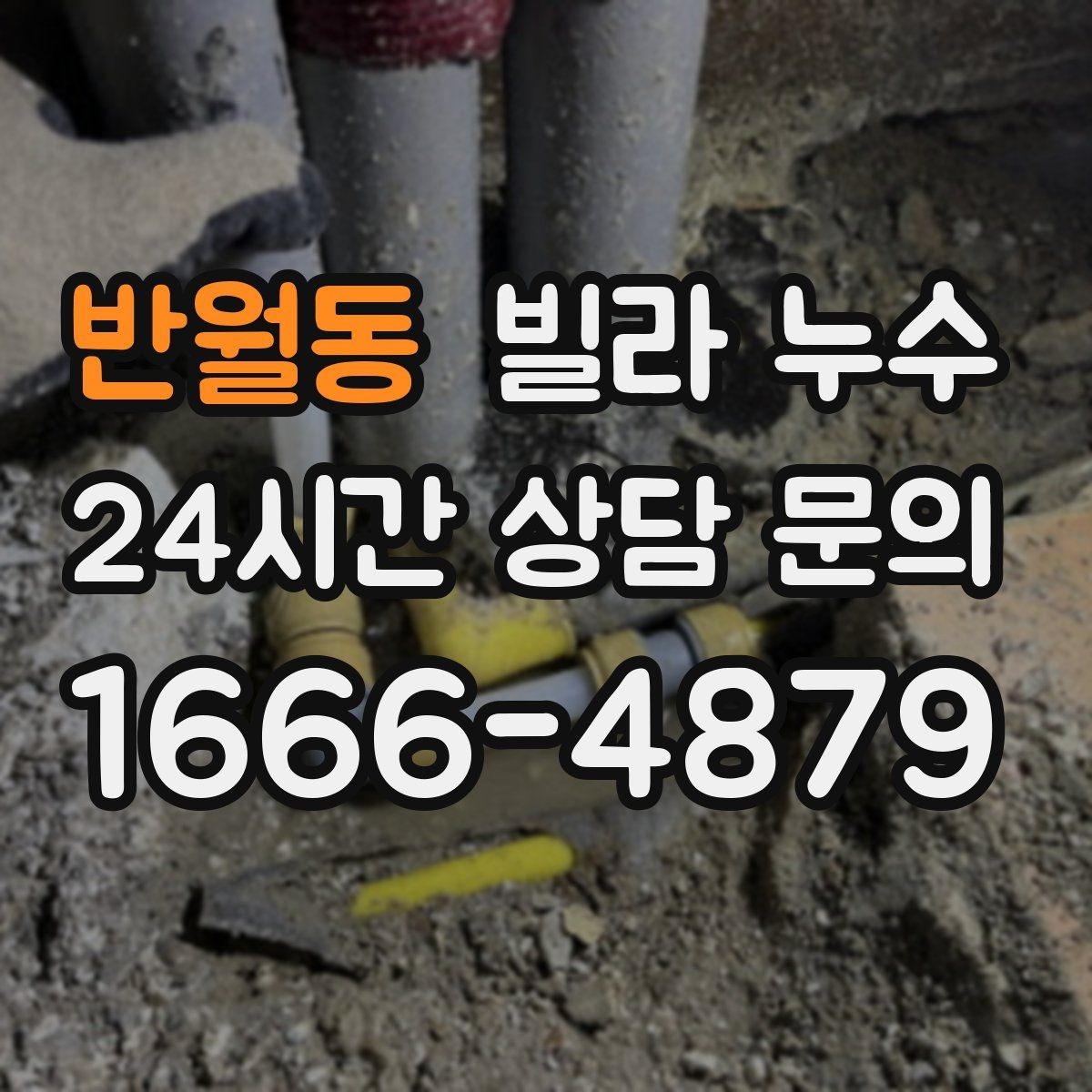 반월동 빌라 누수 겨울철에도 물자국이 생기면 결로만은 아닙니다