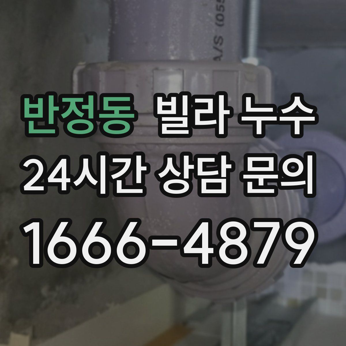 반정동 빌라 누수