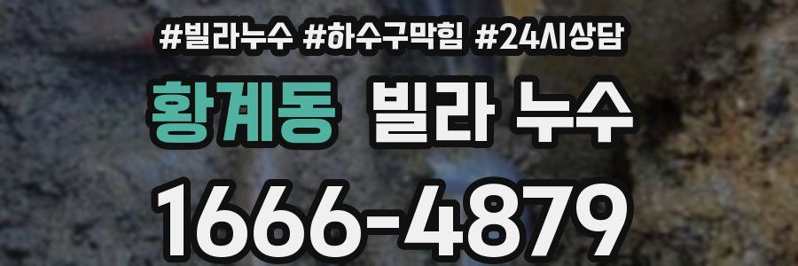 황계동 빌라 누수
