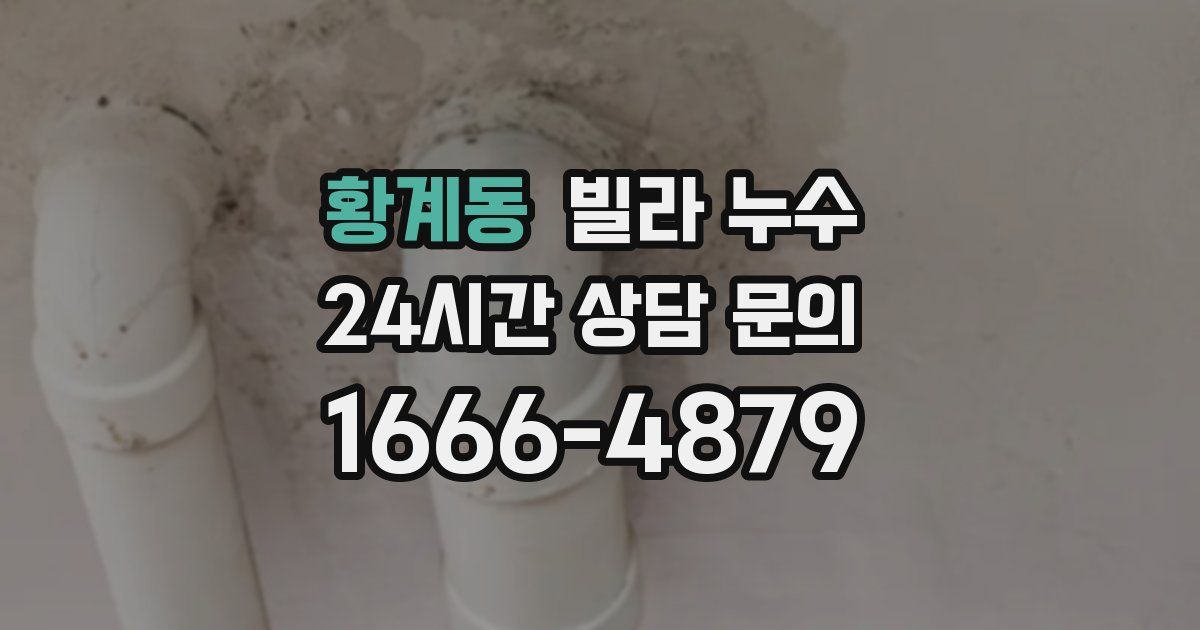 황계동 빌라 누수