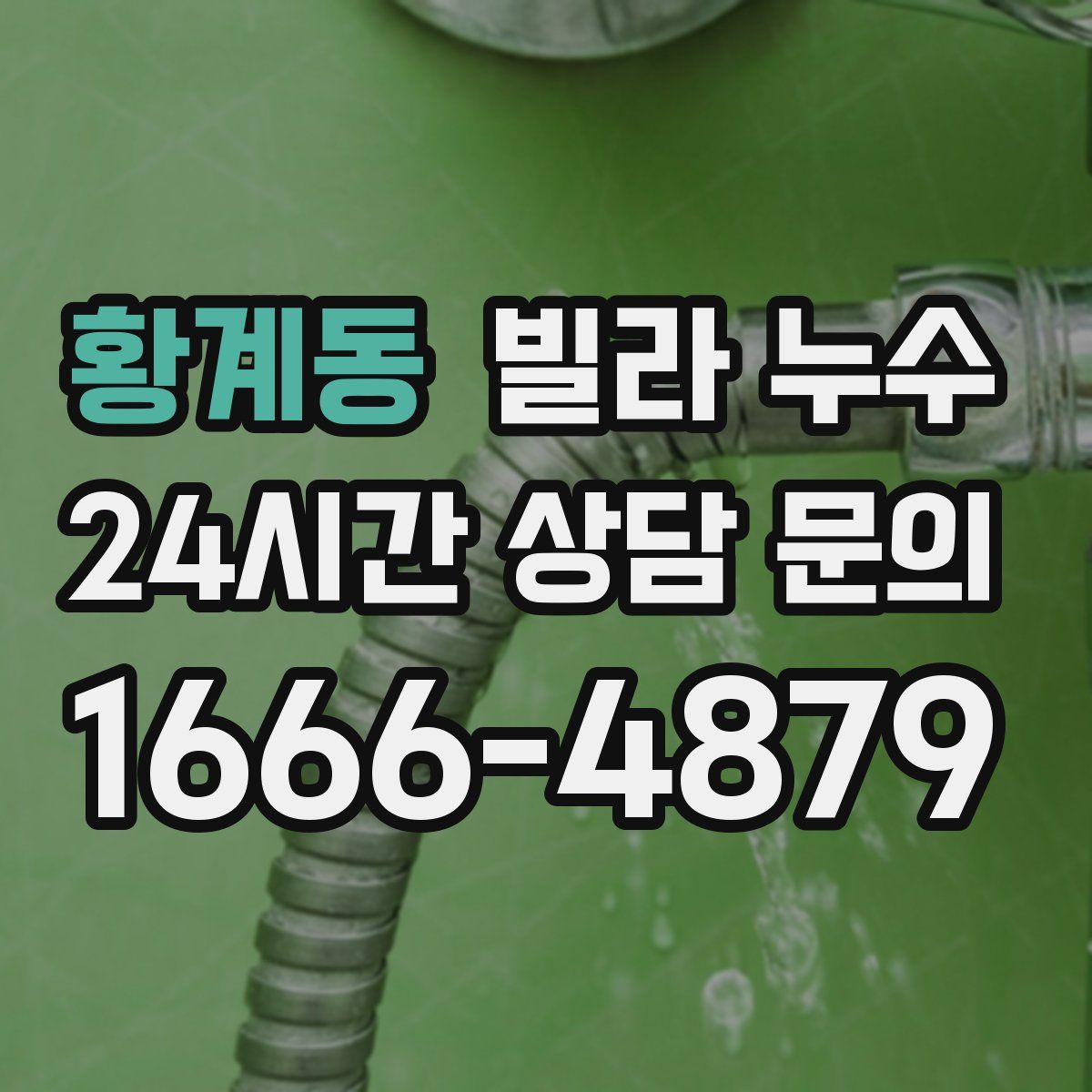 황계동 빌라 누수