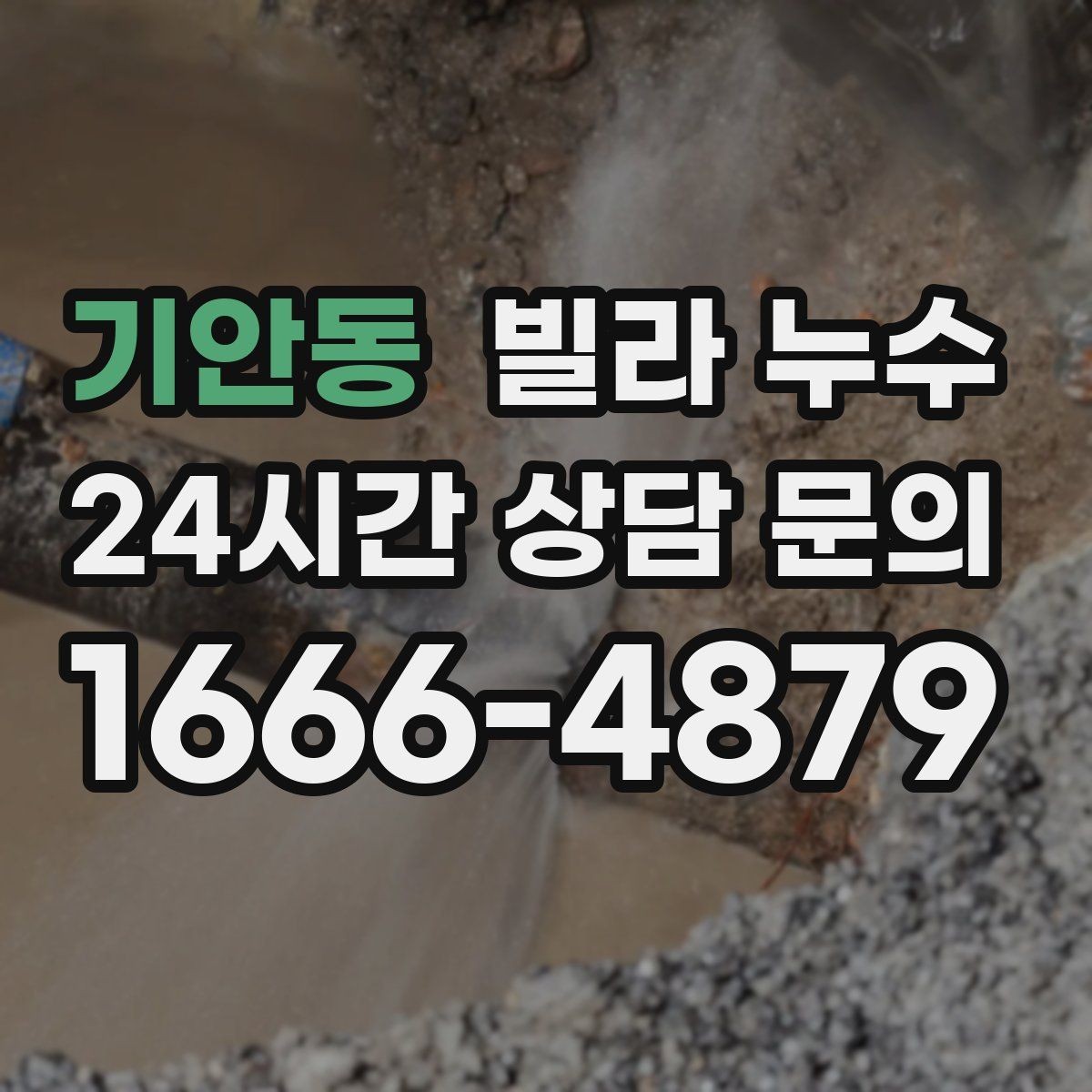 기안동 빌라 누수 재발 없이 해결하려면 점검 순서가 중요합니다