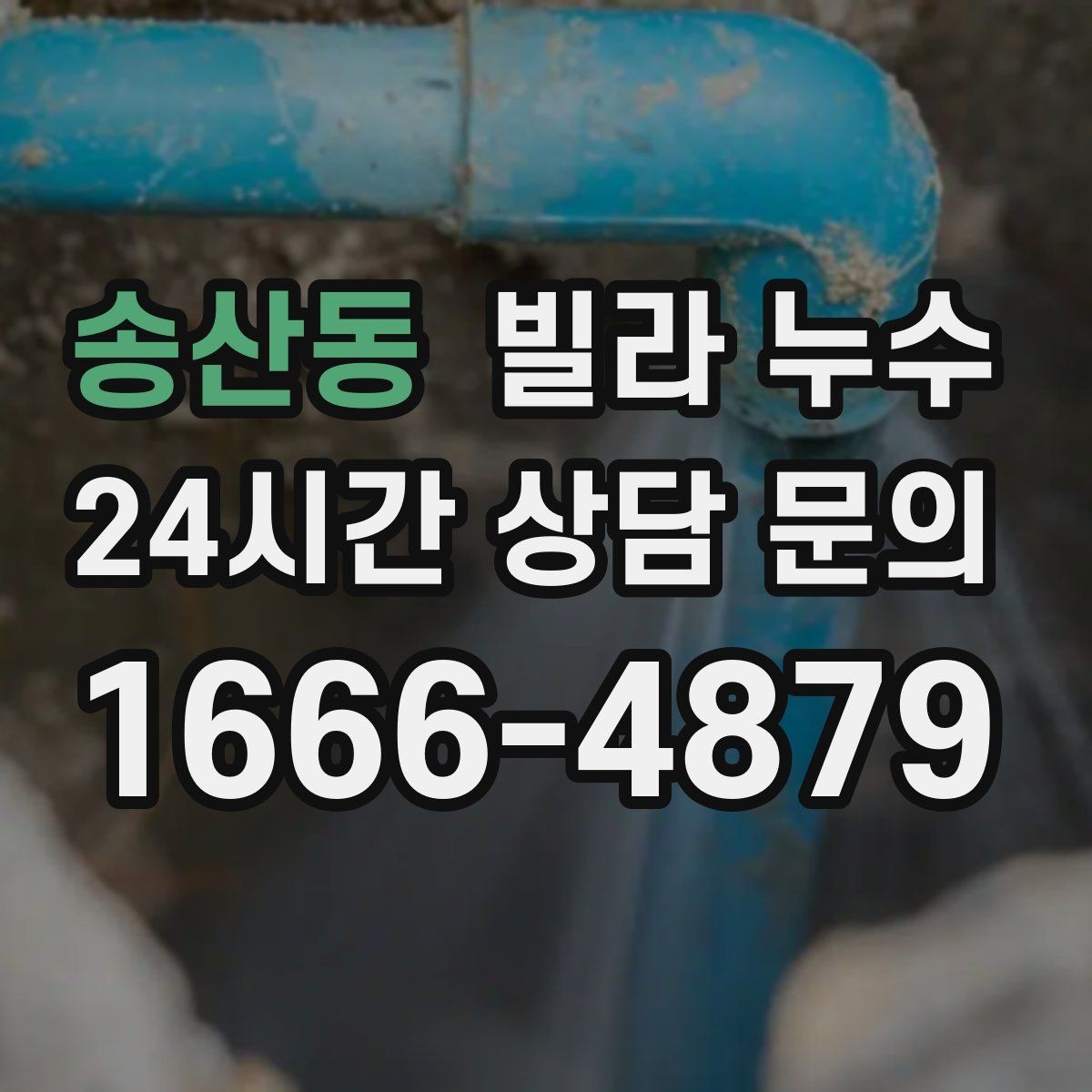 송산동 빌라 누수 리모델링 이후 물자국이 생기는 이유