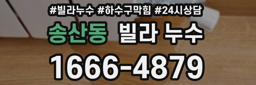 송산동 빌라 누수