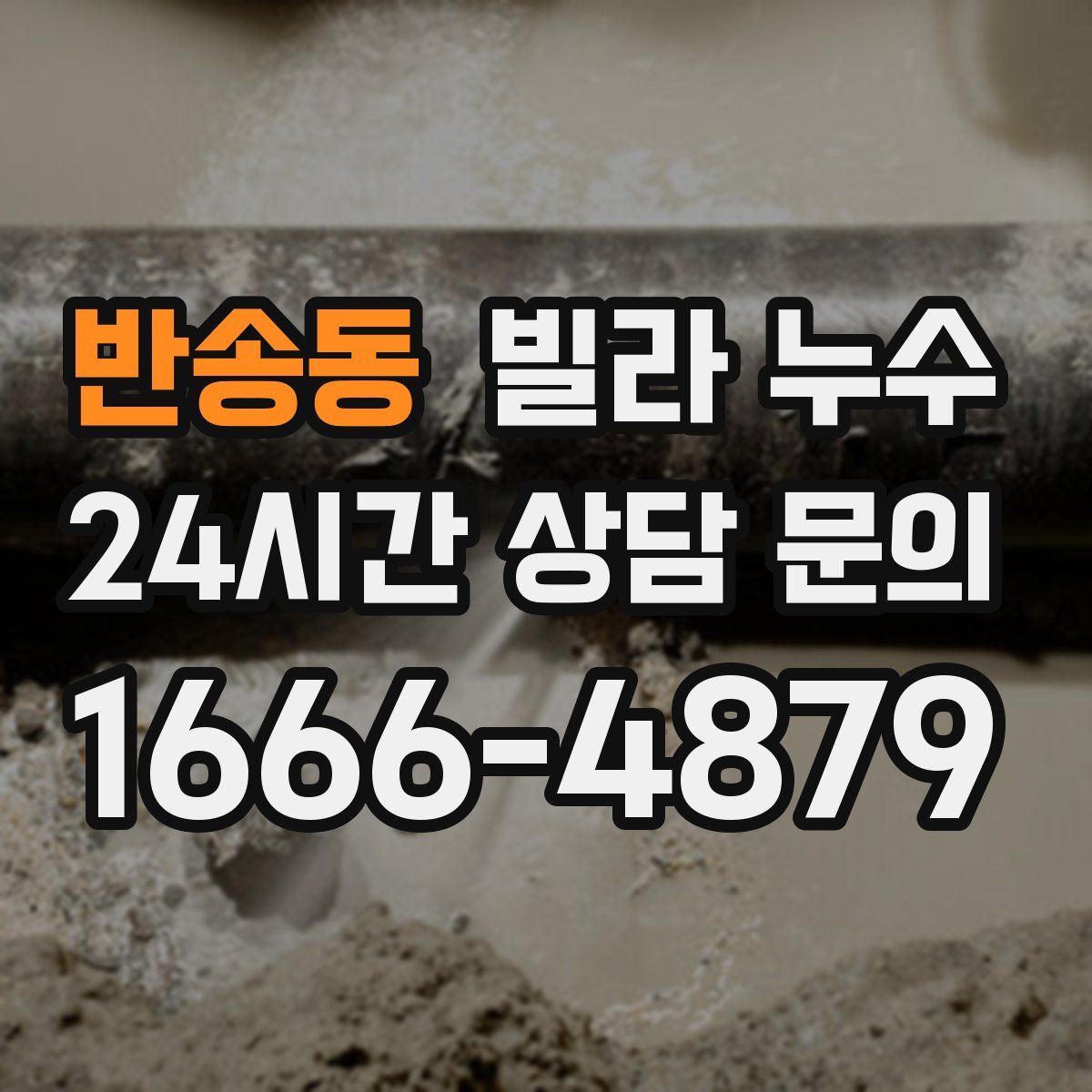 반송동 빌라 누수