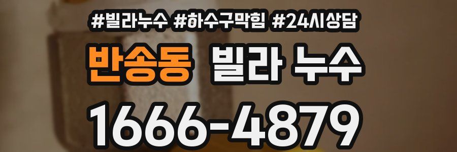 반송동 빌라 누수