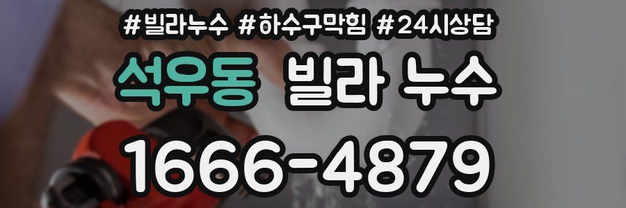 석우동 빌라 누수