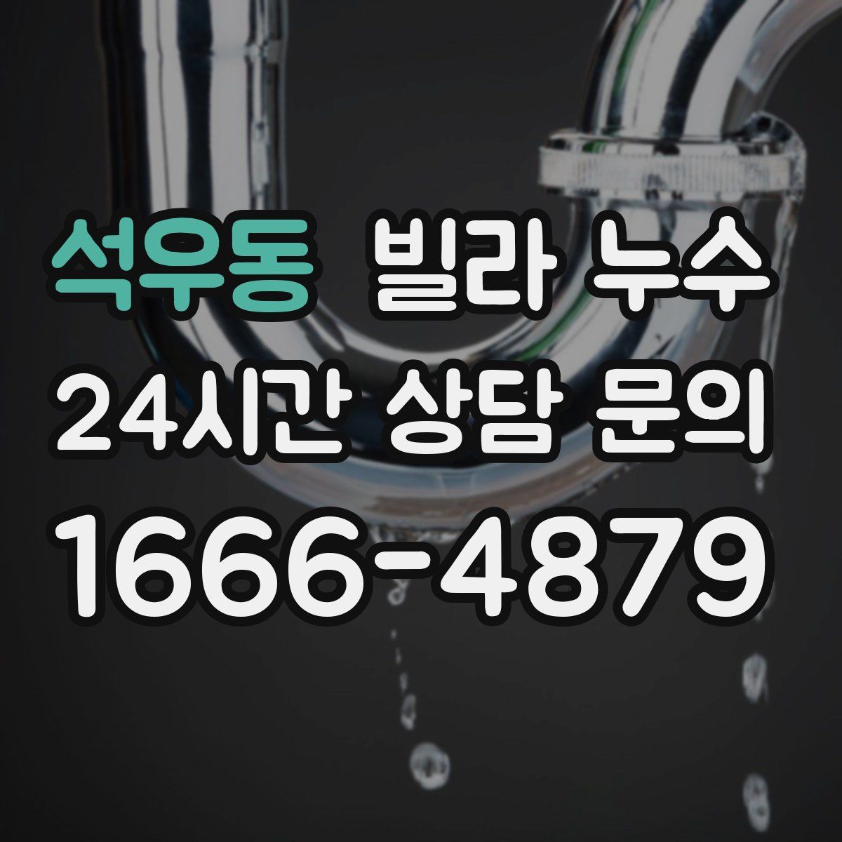 석우동 빌라 누수