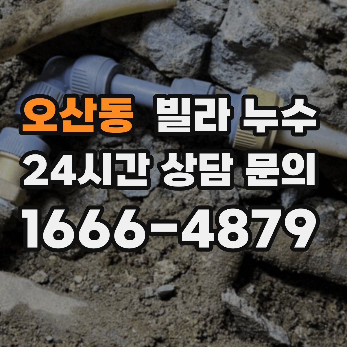 오산동 빌라 누수 가구 뒤 벽이 젖어 곰팡이가 생길 때