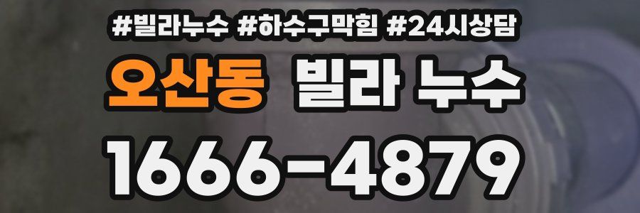 오산동 빌라 누수