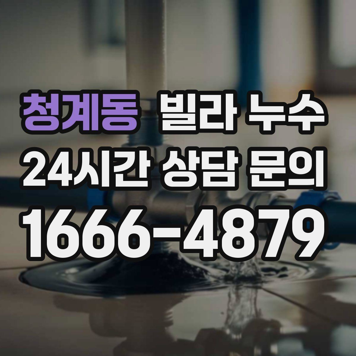 청계동 빌라 누수 작은 물자국이라도 초기에 잡아야 합니다