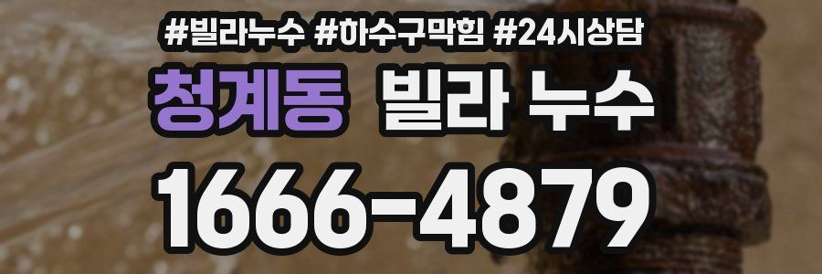 청계동 빌라 누수