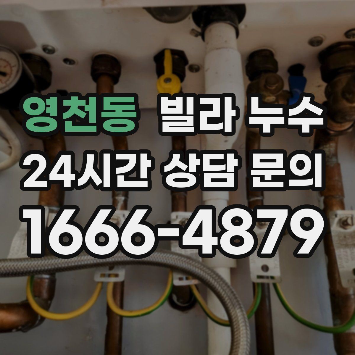 영천동 빌라 누수 누수로 도배·장판 손상 최소화하기