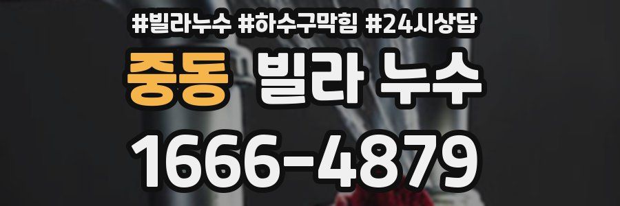 중동 빌라 누수