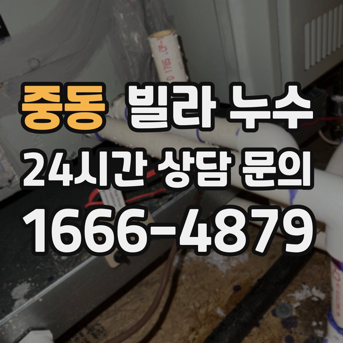 중동 빌라 누수